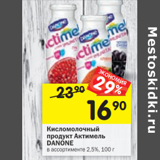 Акция - Кисломолочный продукт Актимель Danone 2,5%