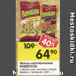 Акция - Чипсы картофельные Pomsticks