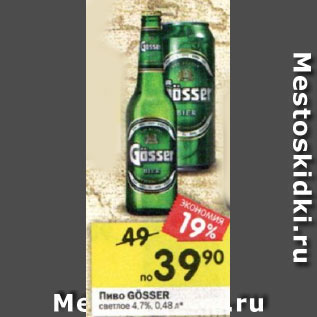 Акция - Пиво Gosser светлое 4,7%