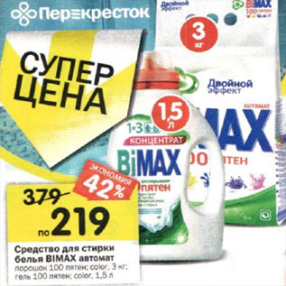 Акция - Средство для стирки белья Bimax автомат