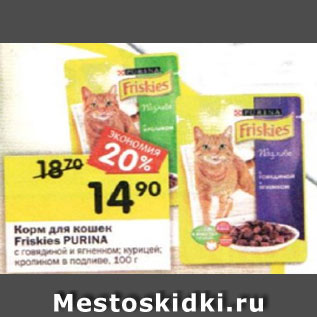 Акция - Корм для кошек Friskies Purina