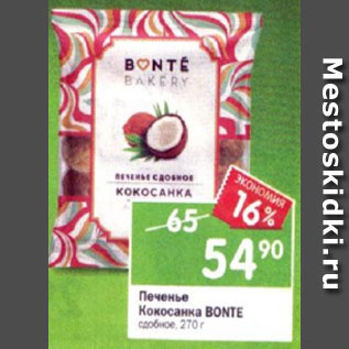 Акция - Печенье Кокосанка Bonte