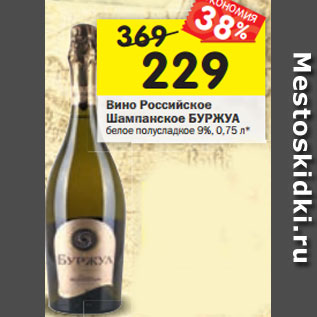 Акция - Вино Российское Шампанское Буржуа белое полусладкое 9%