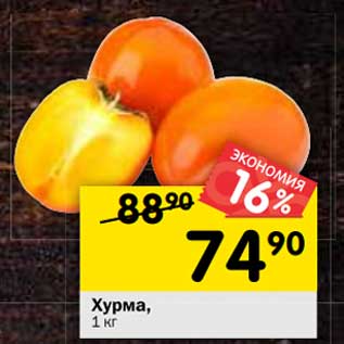 Акция - Хурма