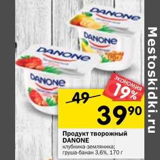 Акция - Продукт творожный Danone