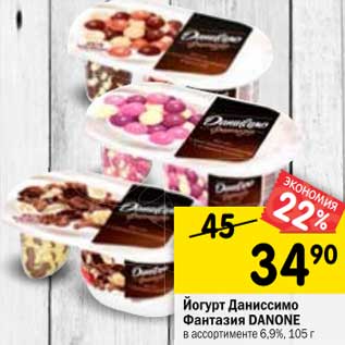 Акция - Йогурт Даниссимо Фантазия Danone 6,9%