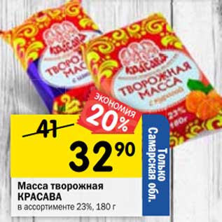 Акция - Масса творожная Красава 23%