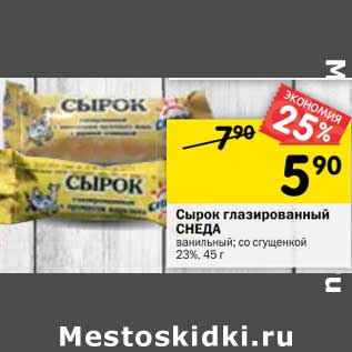 Акция - Сырок глазированный Снеда ванильный, со сгущенкой 23%