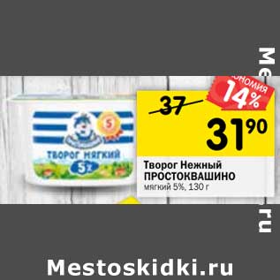 Акция - Творог Нежный Простоквашино мягкий 5%