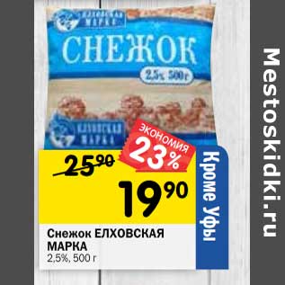 Акция - Снежок Елховская Марка 2,5%