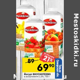 Акция - Йогурт Вкуснотеево 1,5%