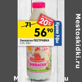 Акция - Закваска Пестравка 2,5%