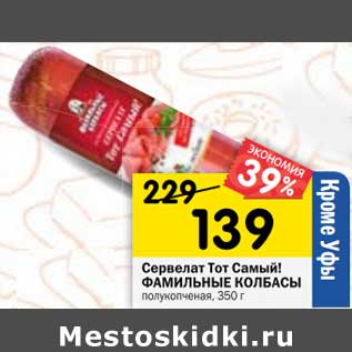 Акция - Сервелат Тот Самый Фамильные колбасы