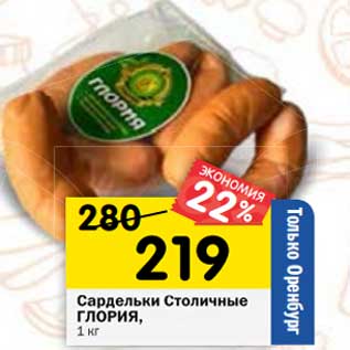 Акция - Сардельки Столичные Глория