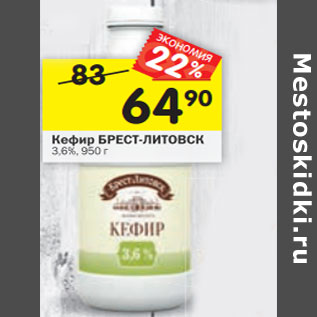Акция - Кефир БРЕСТ-ЛИТОВСК 3,6%, 950 г