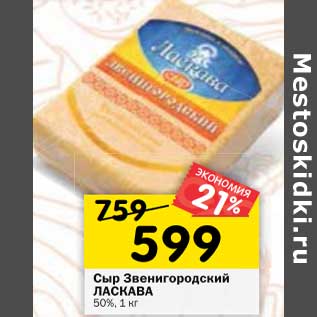 Акция - Сыр Звенигородский Ласкава 50%