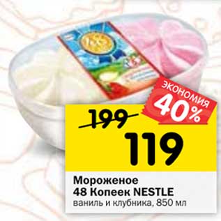 Акция - Мороженое 48 Копеек Nestle