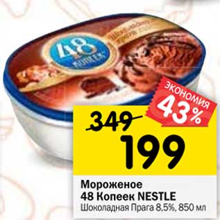 Акция - Мороженое 48 Копеек Nestle