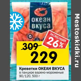 Акция - Креветки ОКЕАН ВКУСА в панцире варено-мороженые 90/120