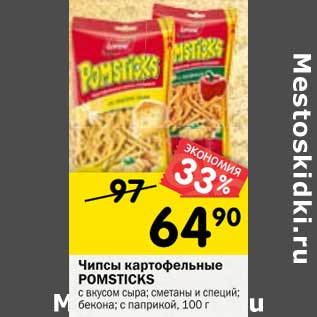 Акция - Чипсы картофельные Pomsticks