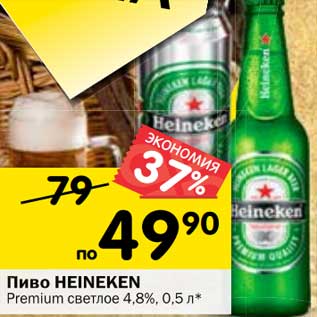 Акция - Пиво Heineken Premium светлое 4,8%