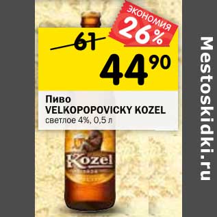 Акция - Пиво Velkopopovicky Kozel светлое 4%