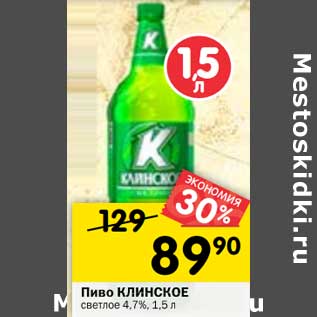 Акция - Пиво КЛИНСКОЕ светлое 4,7%, 1,5 л*