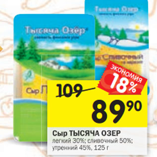 Акция - Сыр Тысяча Озер