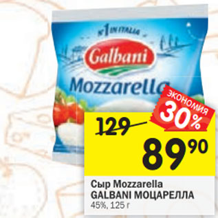 Акция - Сыр Mozzarella Galbani 45%