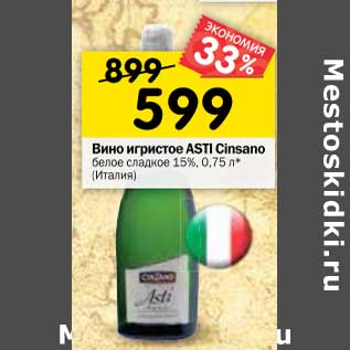 Акция - Вино игристое Asti Cinzano белое сладкое 15%