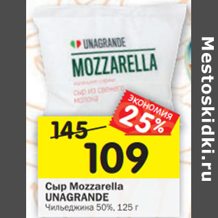 Акция - Сыр Mozzarella UNAGRANDE 50%