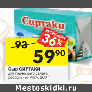 Акция - Сыр СИРТАКИ для греческого салата рассольный 40%