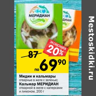 Акция - Мидии и кальмары отварные в желе с зеленью /Кальмар Меридиан отварной в желе с каперсами и лимоном