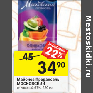 Акция - Майонез Провансаль МОСКОВСКИЙ оливковый 67%,