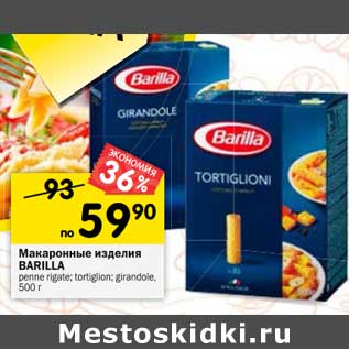 Акция - Макаронные изделия Barilla