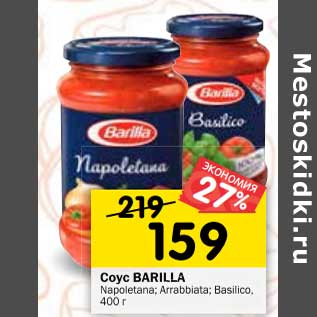 Акция - Соус Barilla