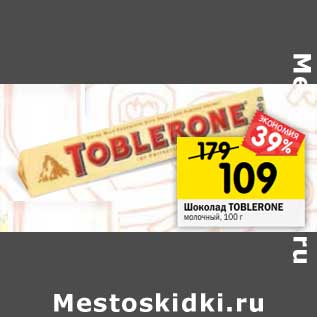 Акция - Шоколад Toblerone