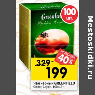 Акция - Чай черный Greenfield Golden Ceylon