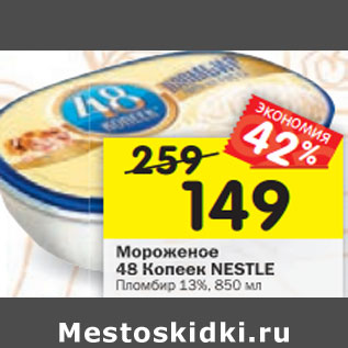 Акция - Мороженое Пломбир 48 Копеек Nestle 13%