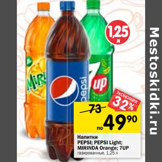 Акция - Напитки Pepsi /Pepsi Ligth /Mirinda Orange /7 Up газированные