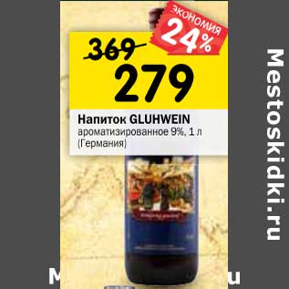 Акция - Напиток Gluhwein ароматизированное 9%