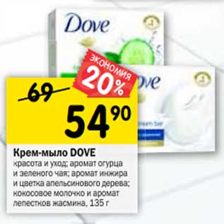 Акция - Крем-мыло Dove