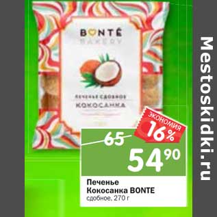 Акция - Печенье Кокосанка Bonte