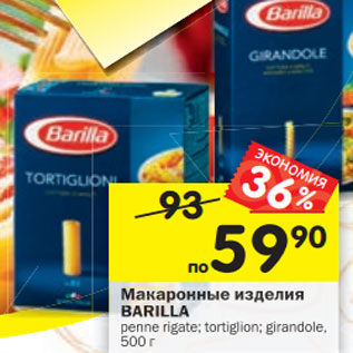 Акция - Макаронные изделия Barilla