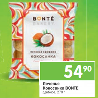 Акция - Печенье Кокосанка Bonte