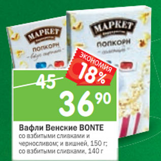 Акция - Вафли Венские Bonte