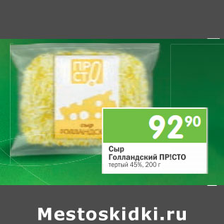 Акция - Сыр Голландский ПР!СТ тертый 45%, 200 г