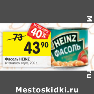 Акция - Фасоль Heinz