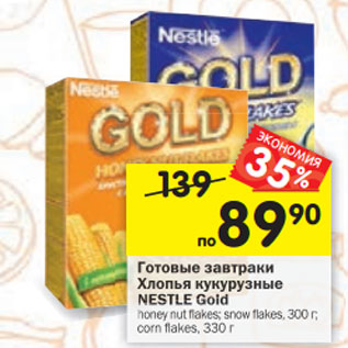 Акция - Готовые завтраки Хлопья кукурузные Nestle Gold