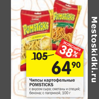 Акция - Чипсы картофельные Pomsticks